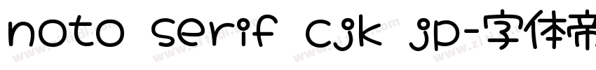 noto serif cjk jp字体转换